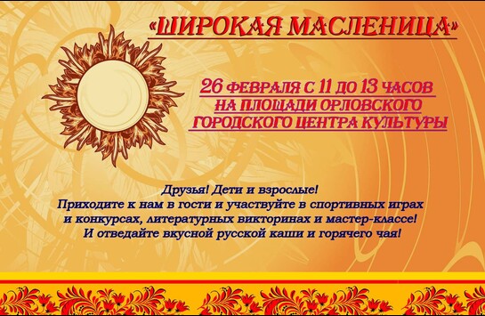 «Широкая масленица»