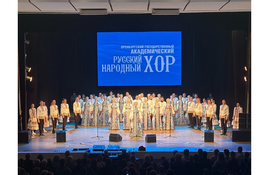 Концерт Оренбургского государственного академического русского народного хора