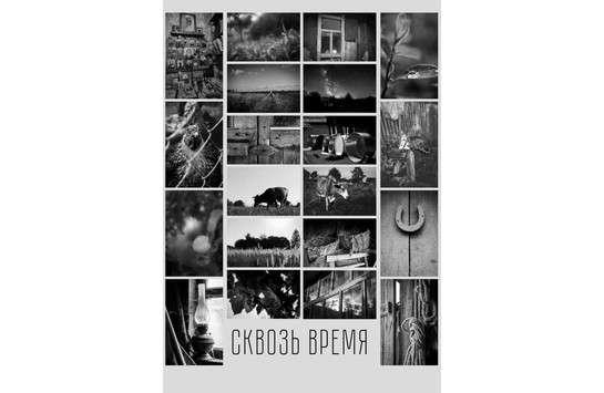 Фотовыставка «Сквозь время»