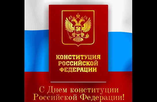 Конституции РФ – 20 лет