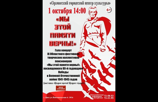 «Мы этой памяти верны!»