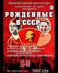Цикл концертов «Рожденные в СССР»