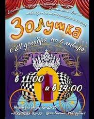 Новогодняя интермедия и сказка «Золушка»
