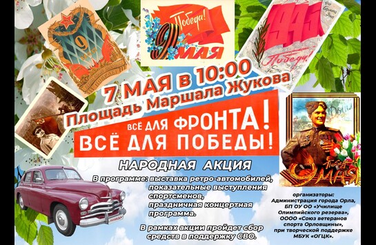 Народная акция «Всё для фронта! Всё для победы!»