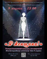Концерт «Я женщина»