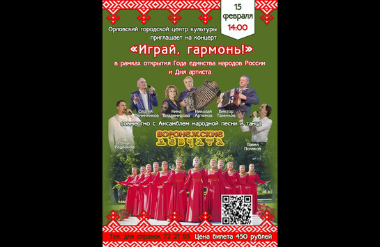 Концерт «Играй гармонь»