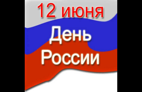 Россия — Родина моя
