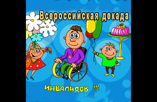 Всероссийская декада инвалидов (праздничный концерт)