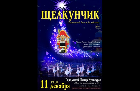 Классический балет «ЩЕЛКУНЧИК»