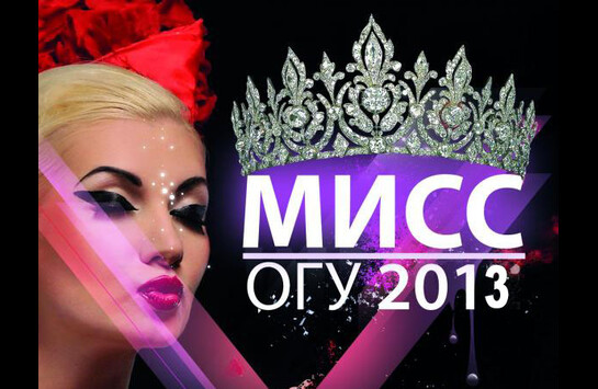 Конкурс «Мисс ОГУ 2013»