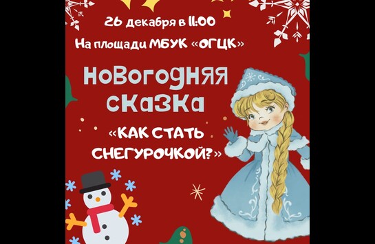 Новогодняя сказка «Как стать Снегурочкой!»