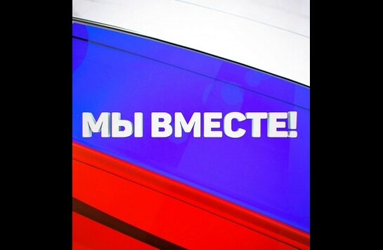 Торжественное мероприятие  «Мы вместе»