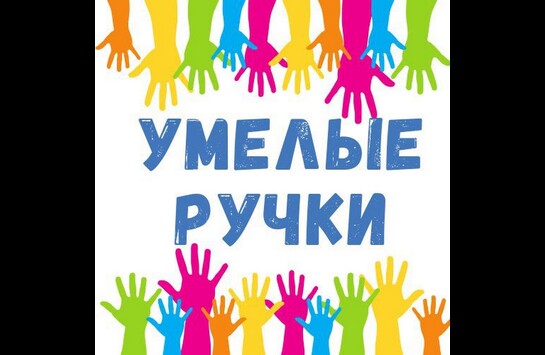 «Умелые ручки»