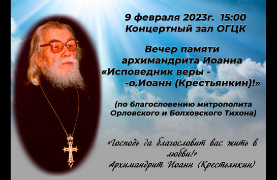 Вечер памяти архимандрита Иоанна «Исповедник веры — о.Иоанн (Крестьянкин)»!