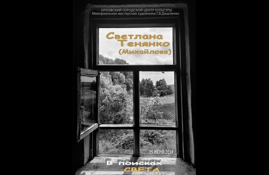 Фотовыставка Светланы Тенянко