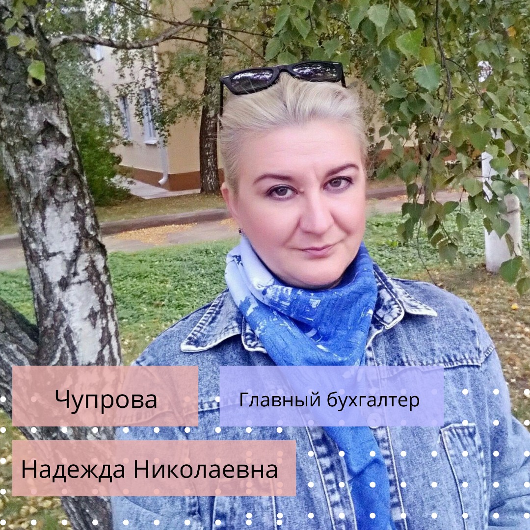 Чупрова Надежда Николаевна