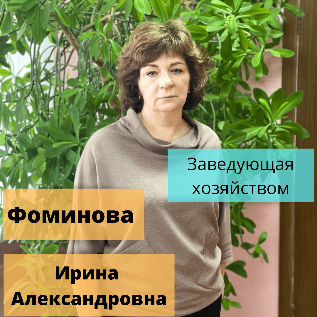 Фоминова Ирина Александровна