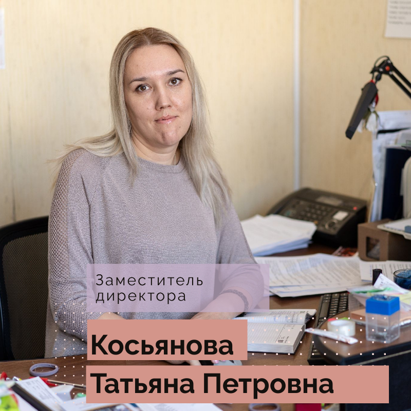 Косьянова Татьяна Петровна