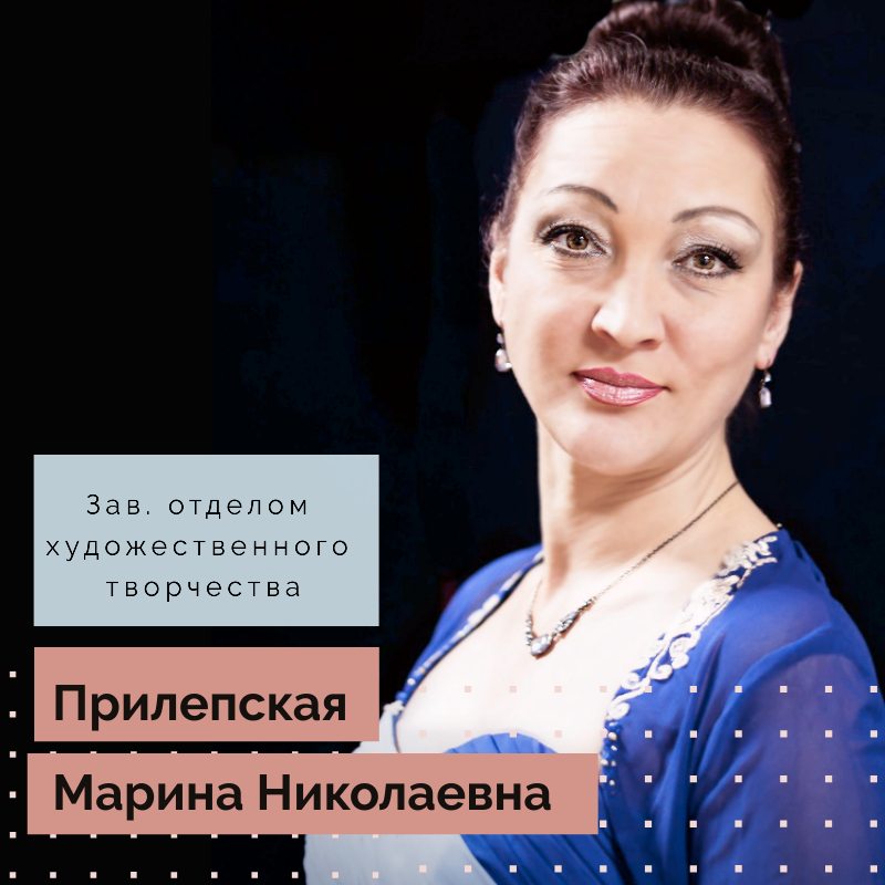 Прилепская Марина Николаевна
