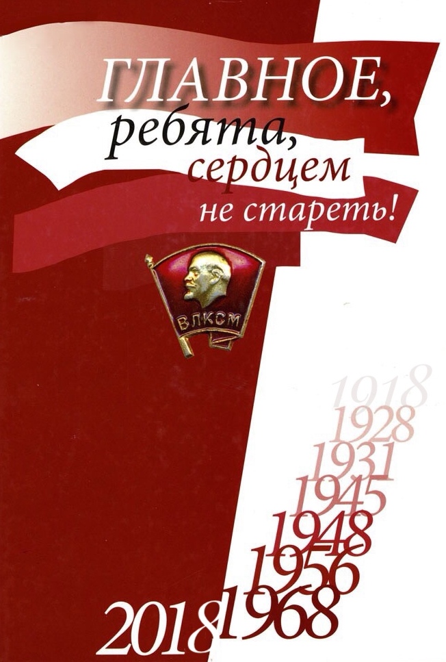 Поздравительная открытка с 100 летием комсомола
