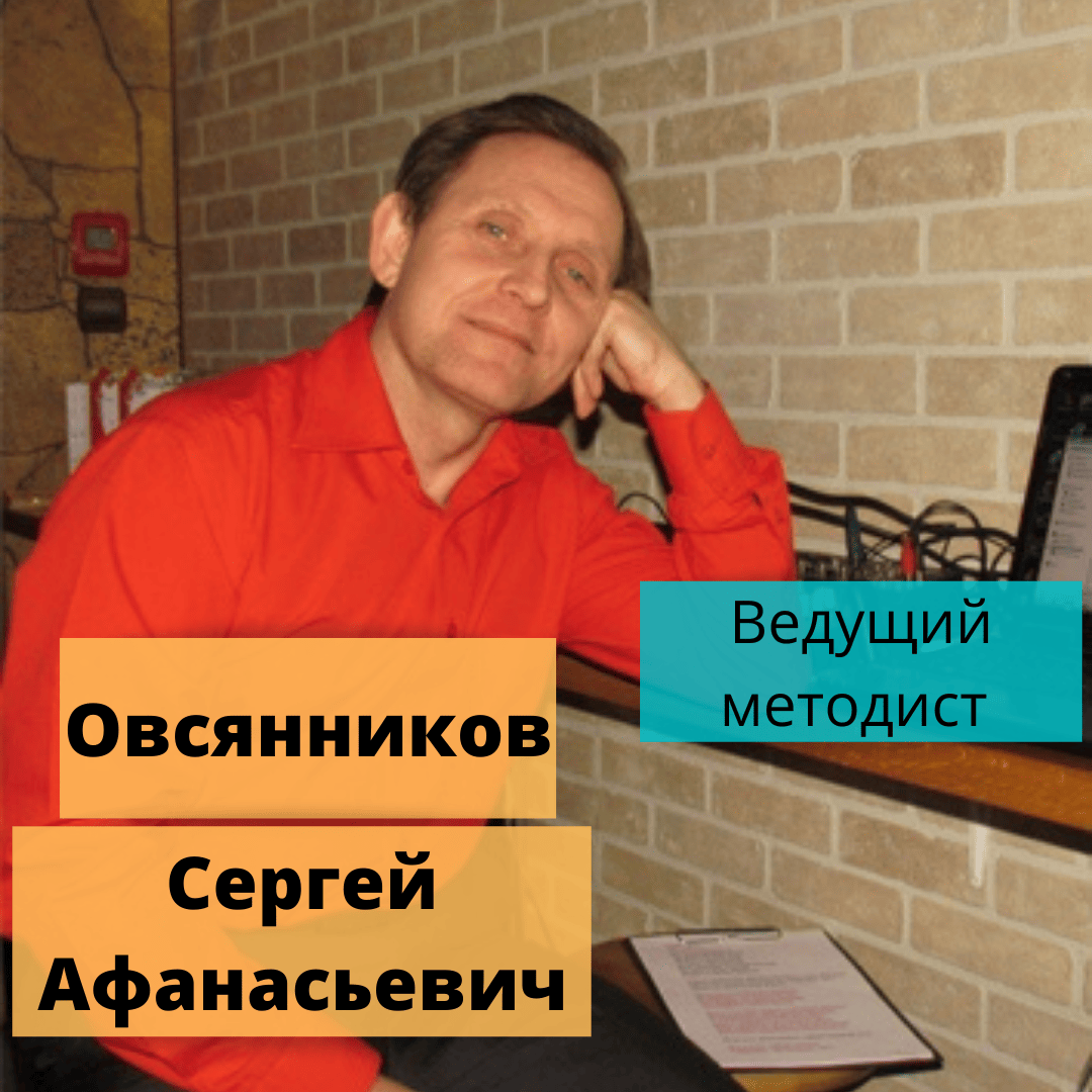 Овсянников Сергей Афанасьевич