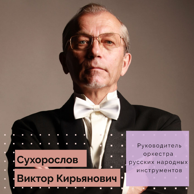 Сухорослов Виктор Кирьянович