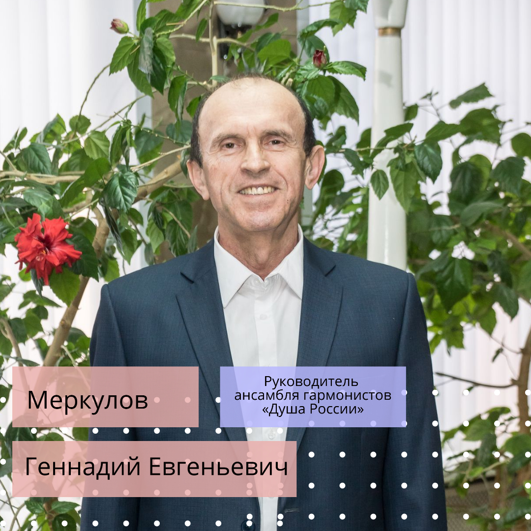 Меркулов Геннадий Евгеньевич